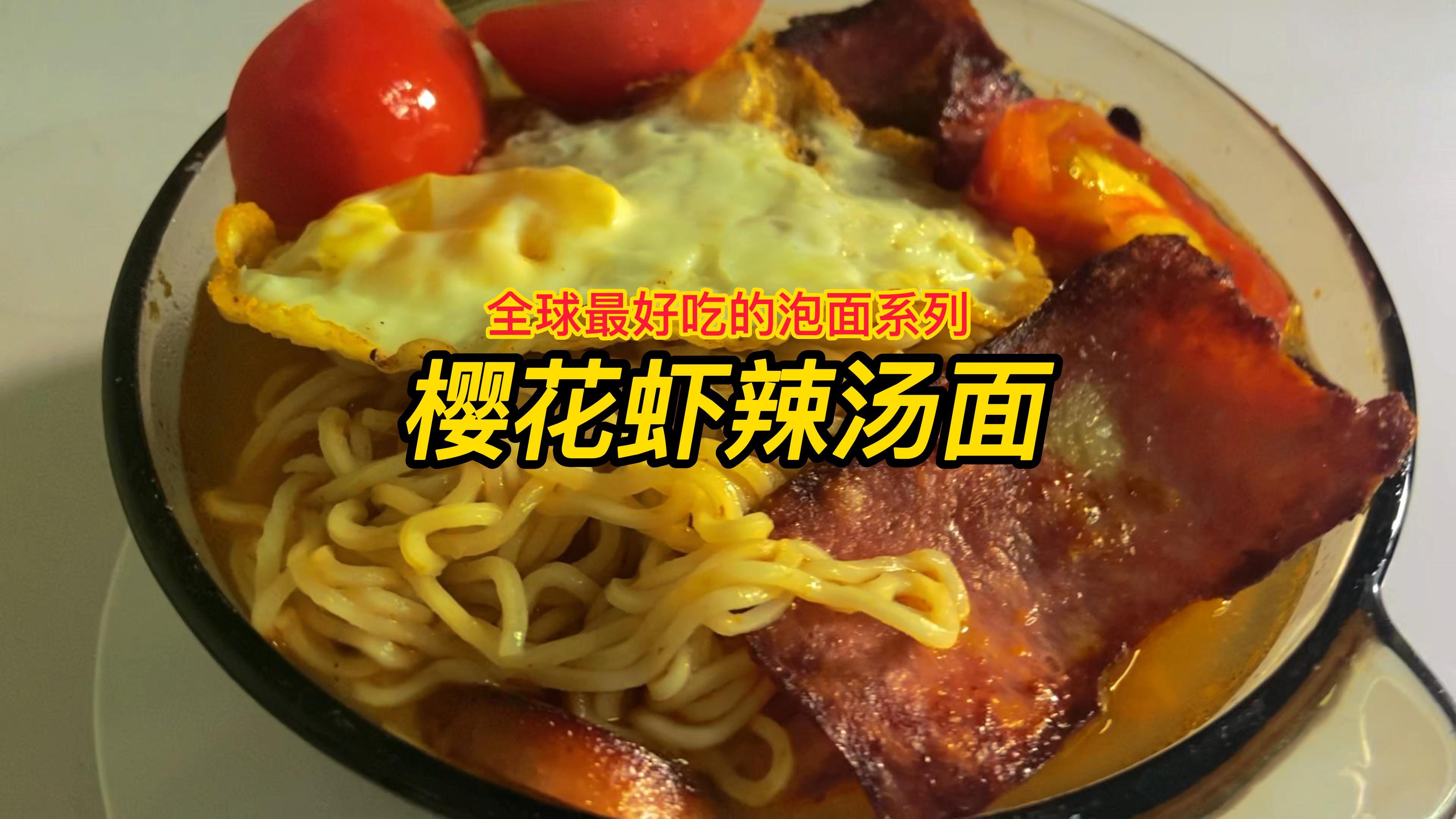 海的味道我知道,全球最好吃的泡面系列