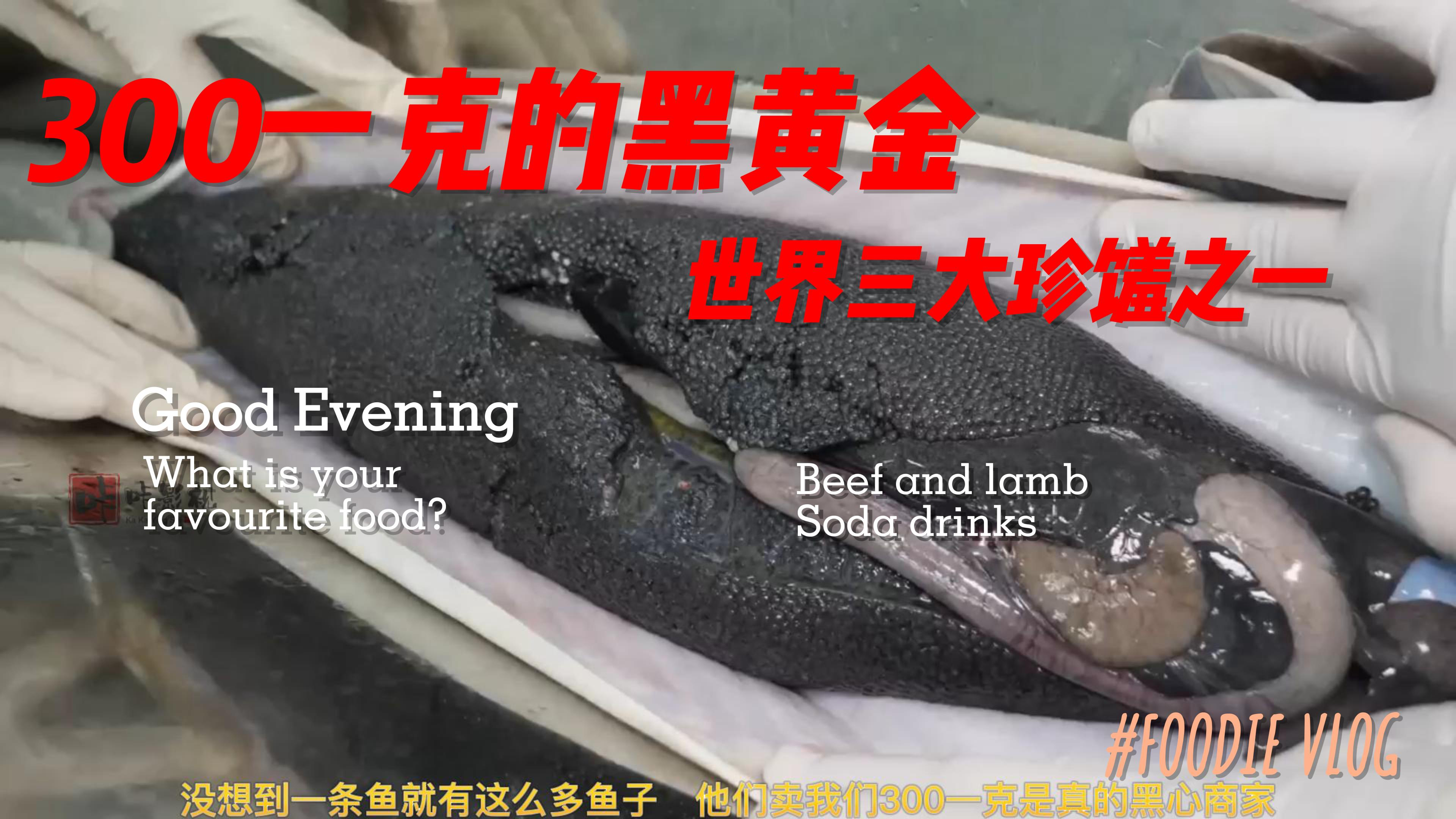 300一克的世界三大美食珍馐