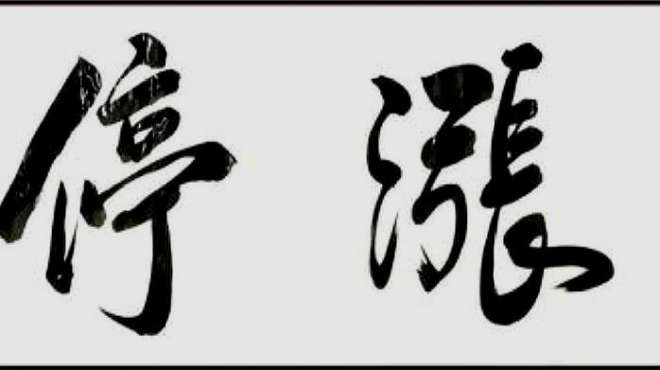 [图]张琛实—间隙投研每日复盘（20200730）