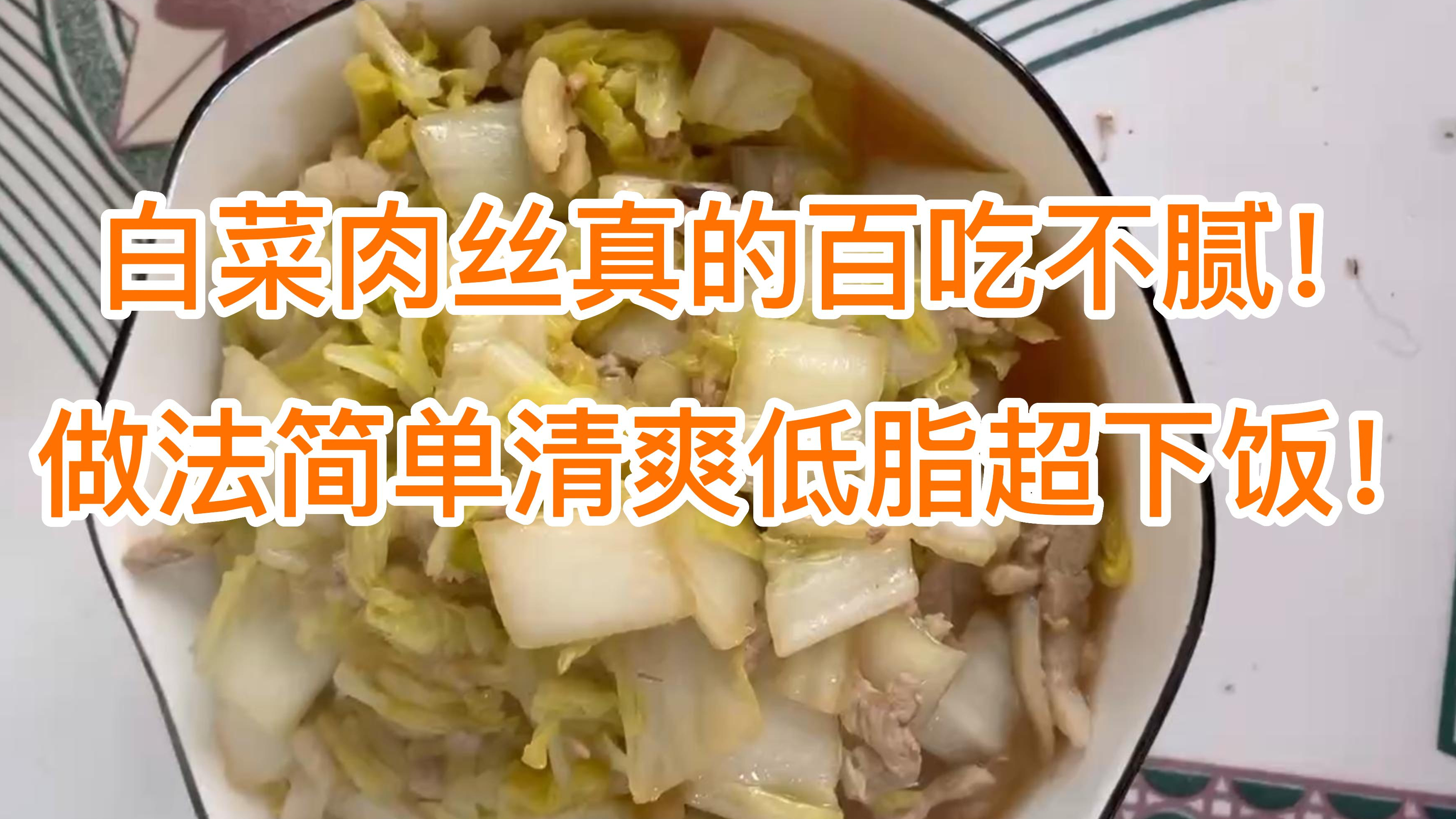 白菜肉丝真的百吃不腻,做法简单清爽,低脂超下饭