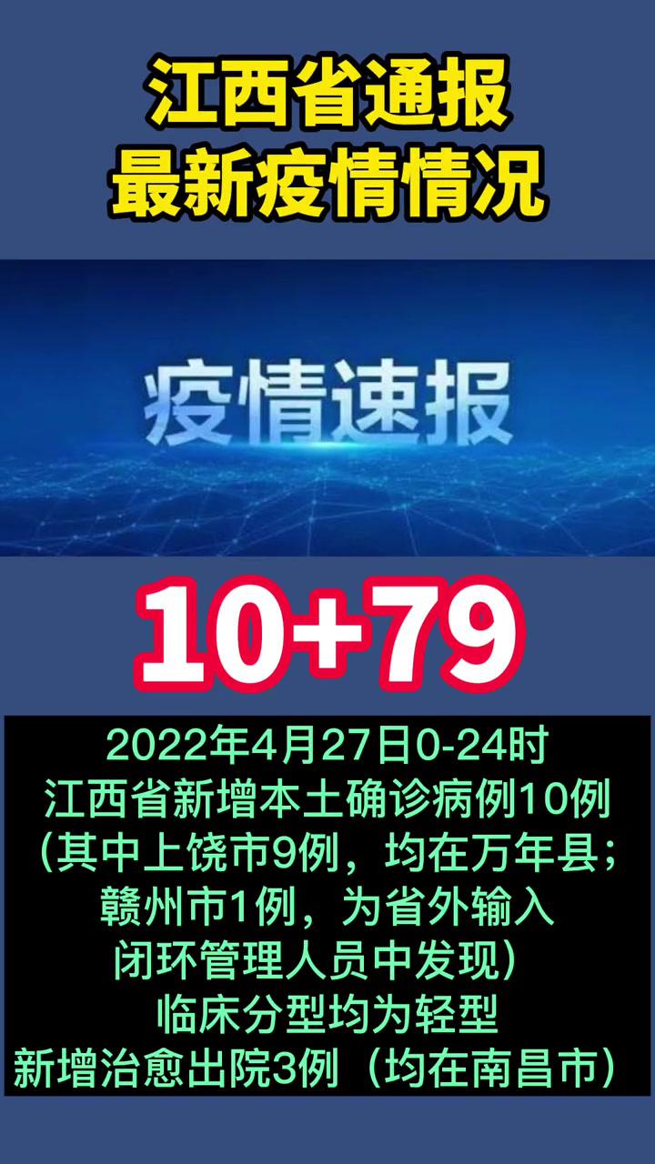 江西通报4月27日0-24时最新疫情情况 最新消息 疫情通报 希望疫情早点