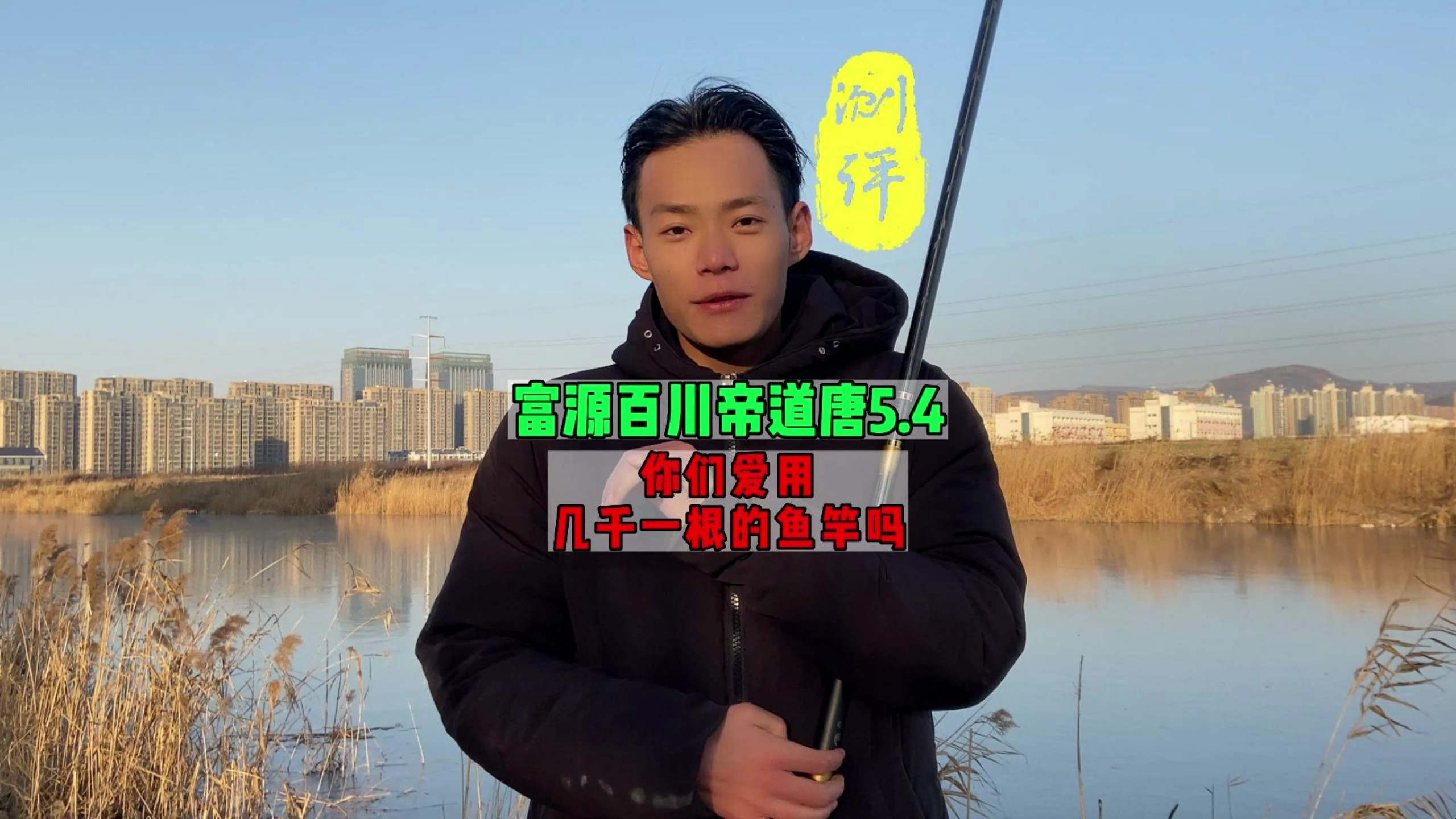 第一根千元竿子,大家看看值不值得入?实测:富源百川帝道唐