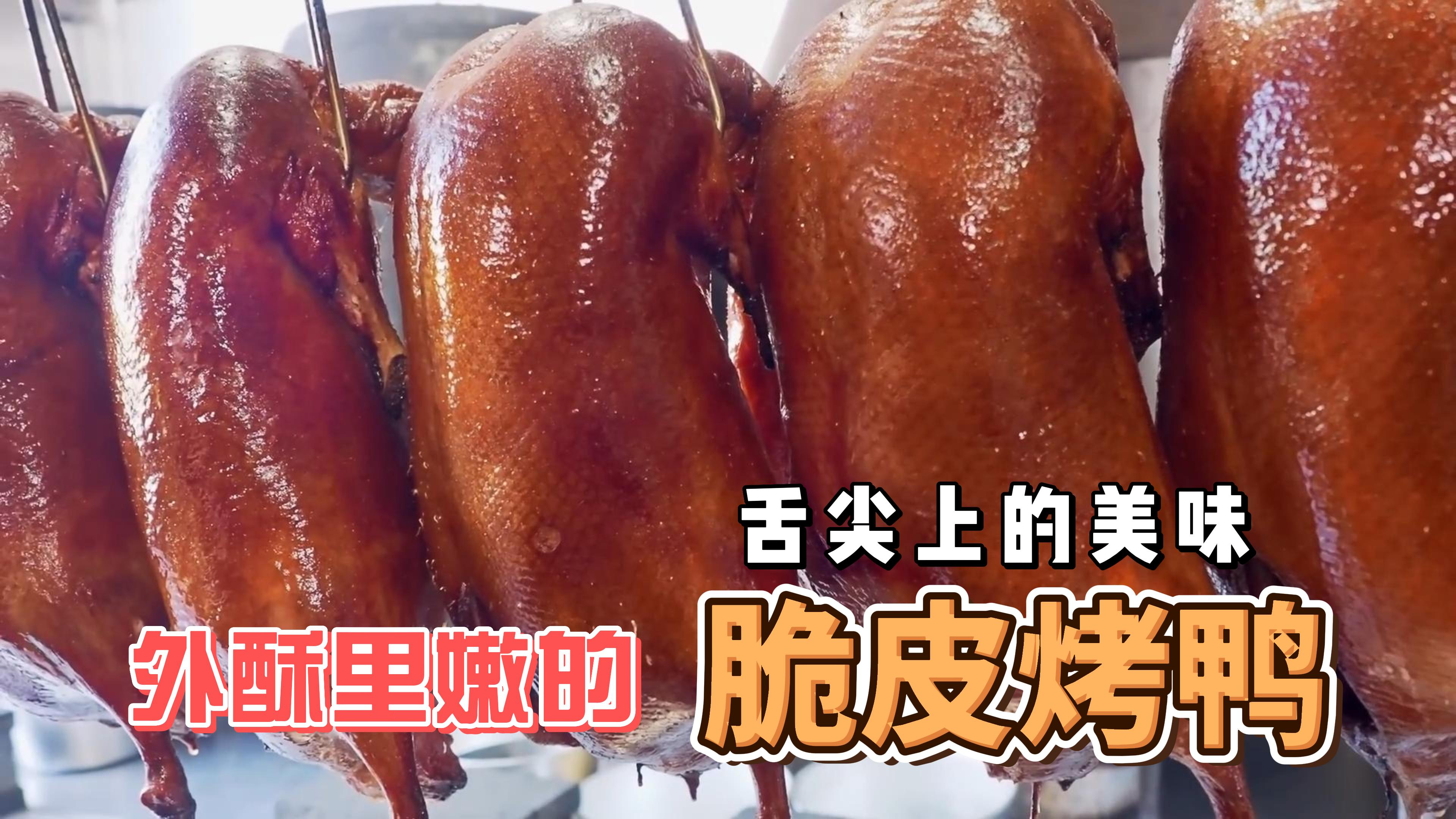 第14集丨外酥里嫩的脆皮烤鸭,吃一口就会爱上的味道