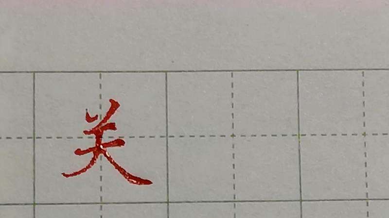 “关”字写不好看?把点、笔画布局好了,怎么写都是漂亮的,文化,艺术,好看视频