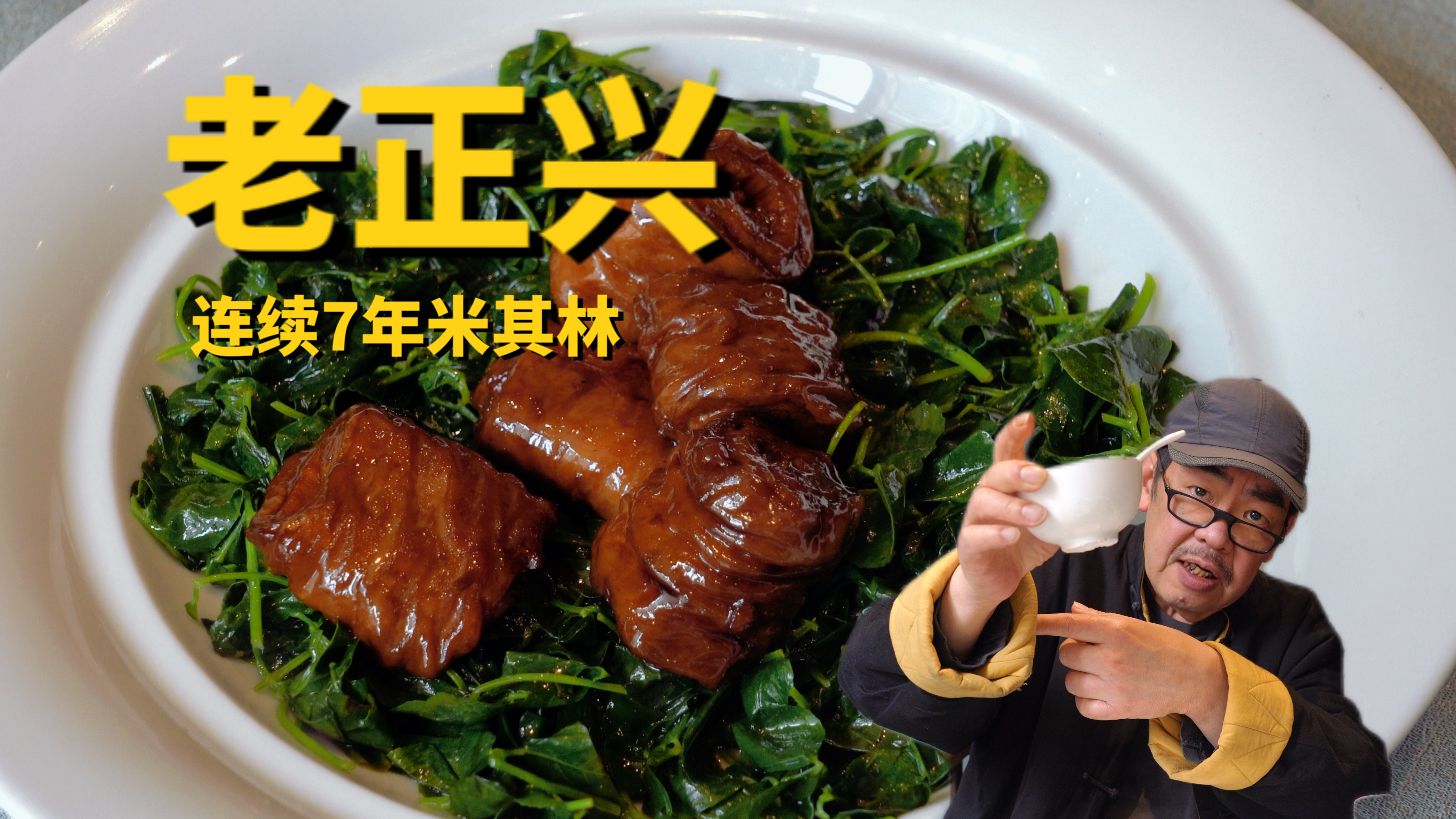上海连续7年米其林老正兴,这顿差点给老高弄工伤了