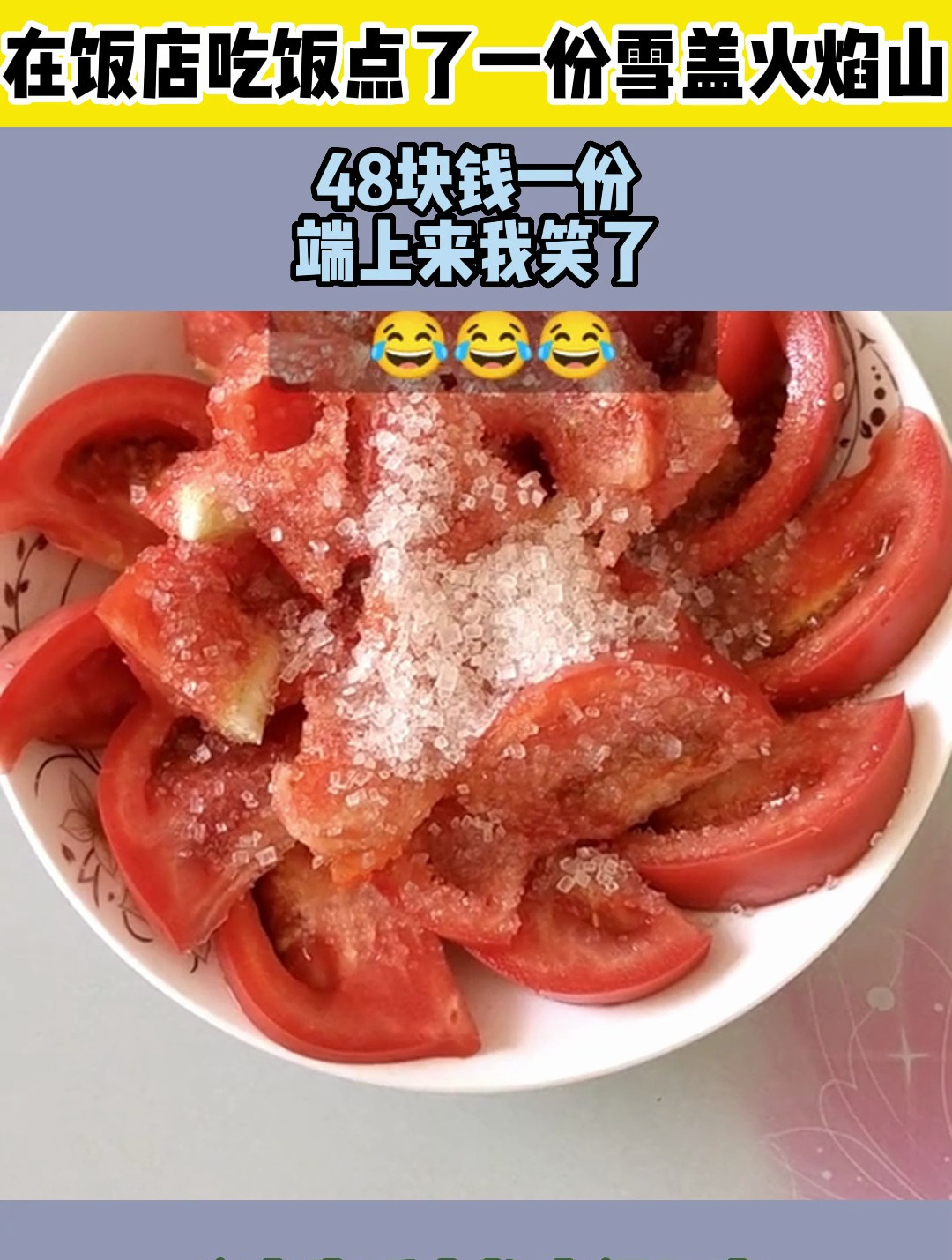 在飯店吃飯點了一份雪蓋火焰山,48塊錢一份,端上來我笑了