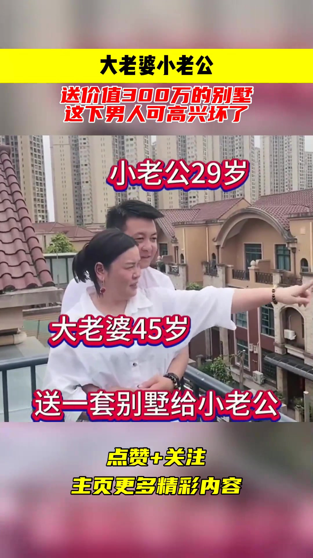 大老婆小老公,送价值300万的别墅,这下男人可高兴坏了