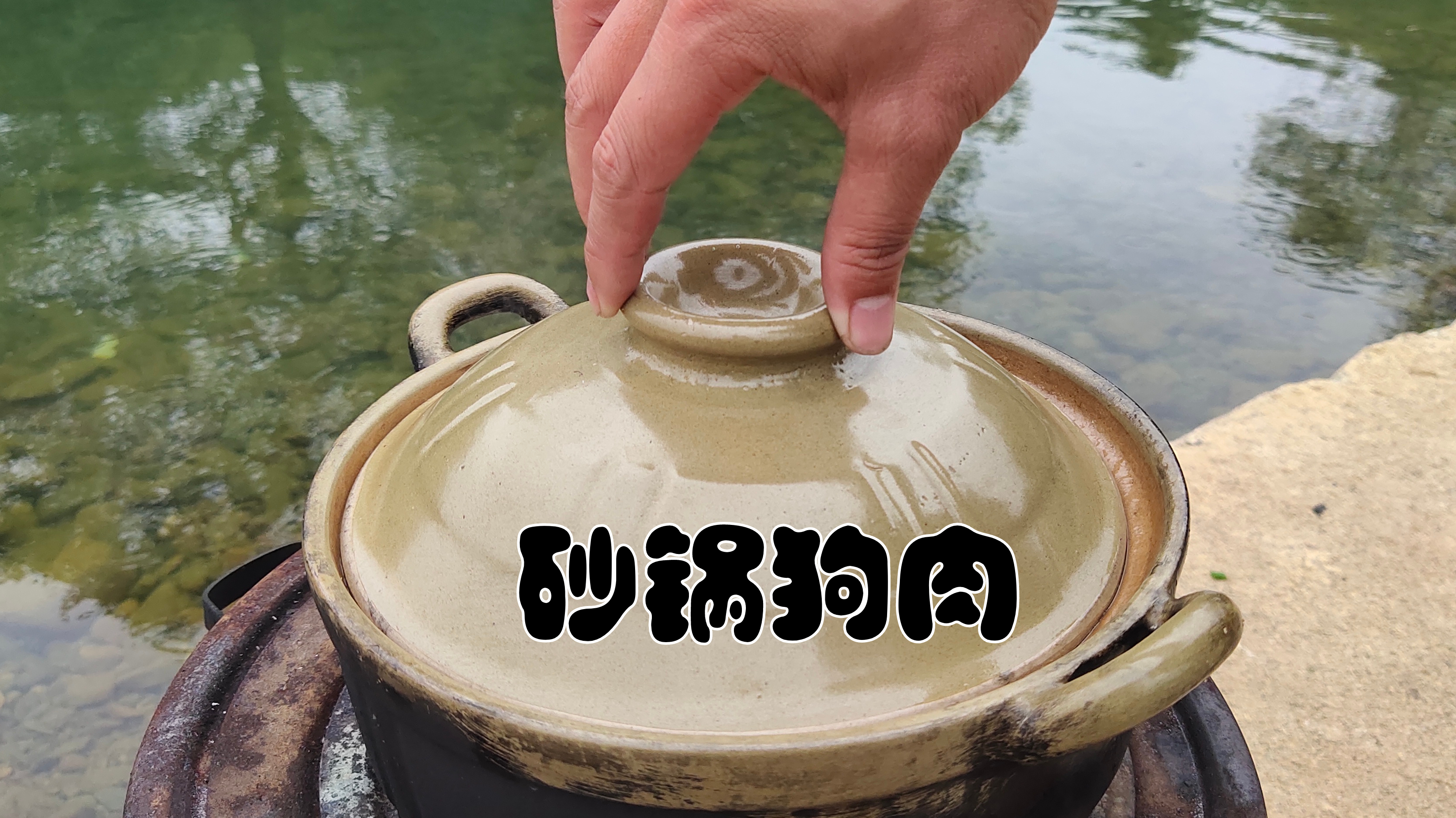 在广东,狗肉这样吃才过瘾,一次炆一大砂锅,出锅那一刻,看饿了