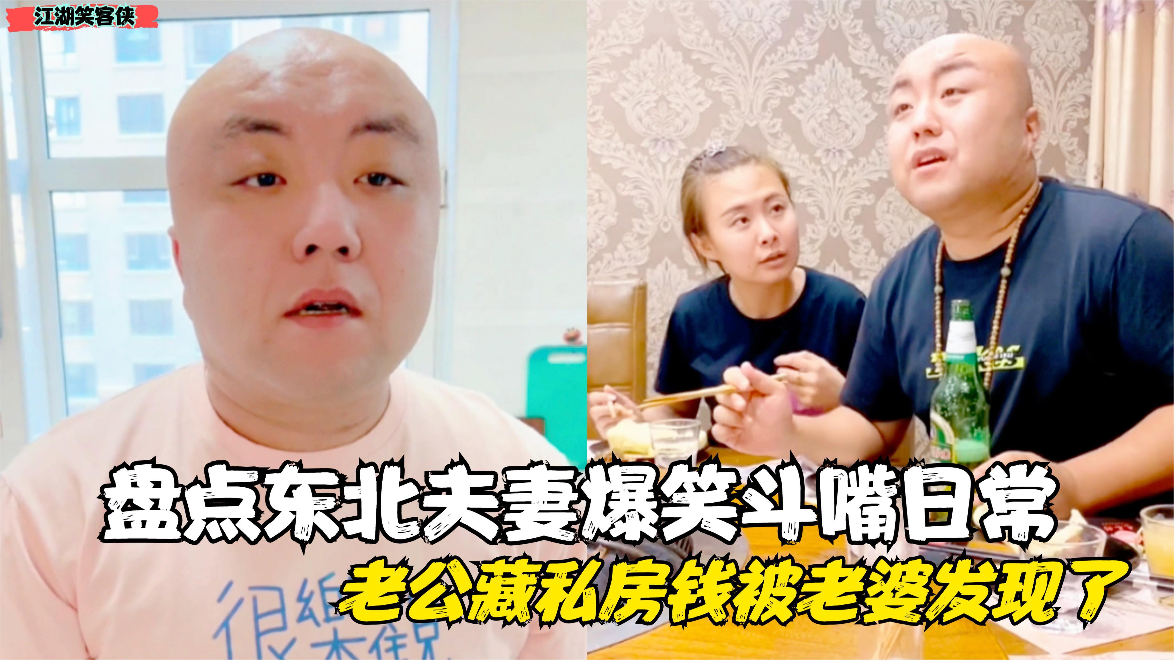 盘点东北夫妻爆笑斗嘴日常,老公无事献殷勤,被媳妇一举拿下!