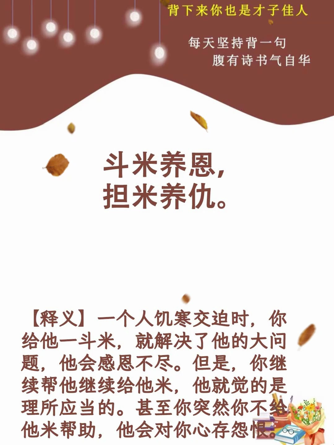 20240323每日坚持背一句斗米养恩担米养仇