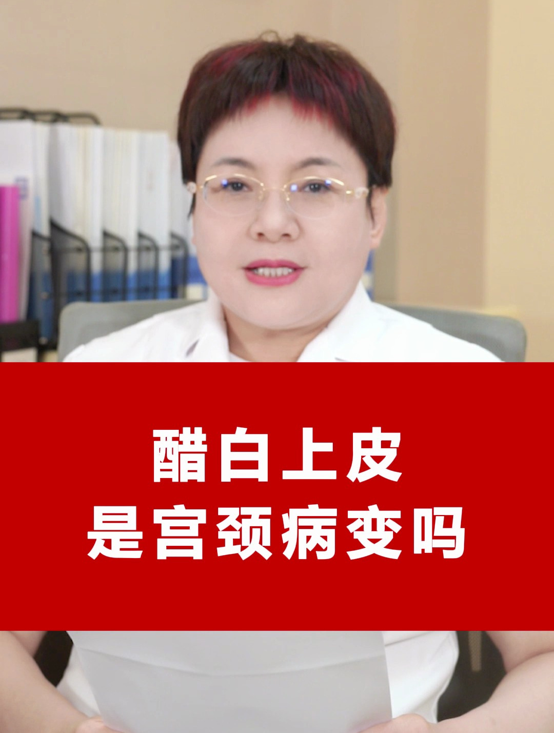 醋白上皮,是宫颈病变吗?