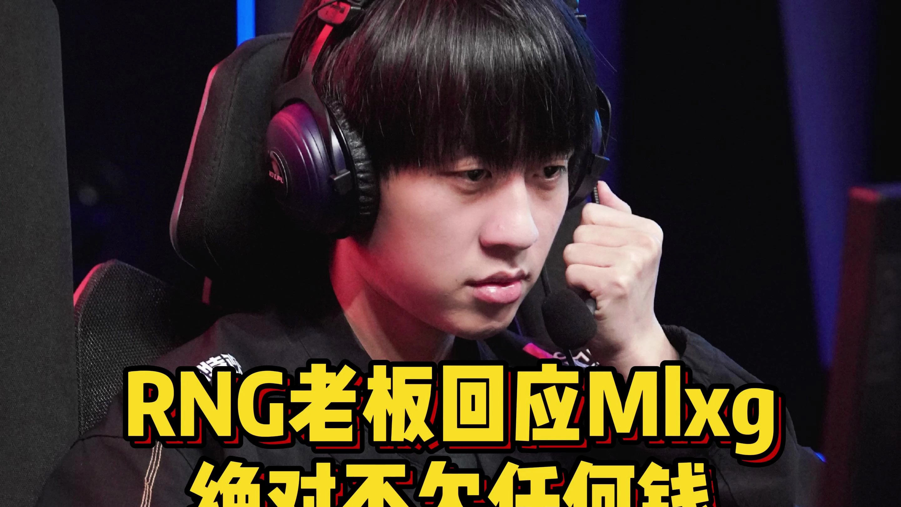 RNG老板回应各种合同纠纷,不欠Mlxg任何钱,和Uzi沟通过回归被拒