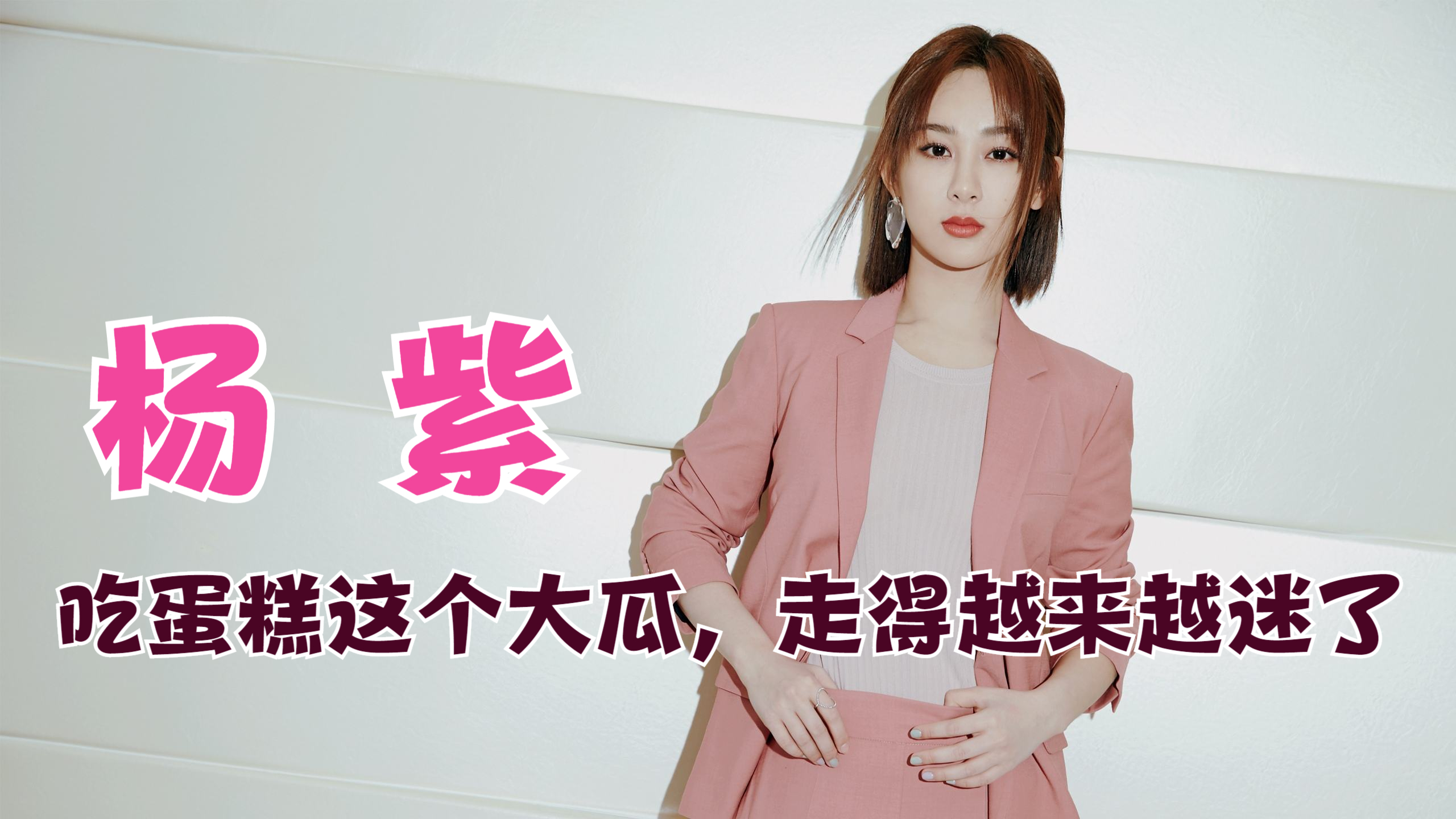 杨紫,吃蛋糕这个大瓜,走得越来越迷了