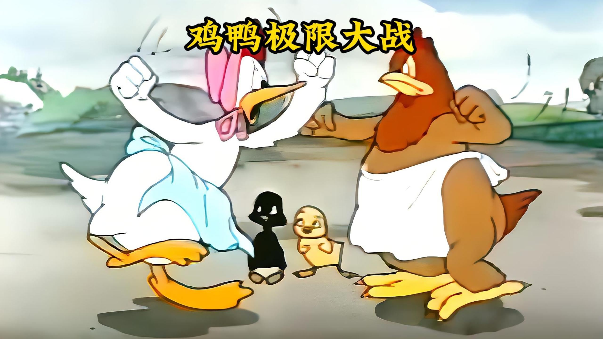 鸡妈妈和鸭妈妈因为孩子早恋,展开鸡鸭两族极限大战