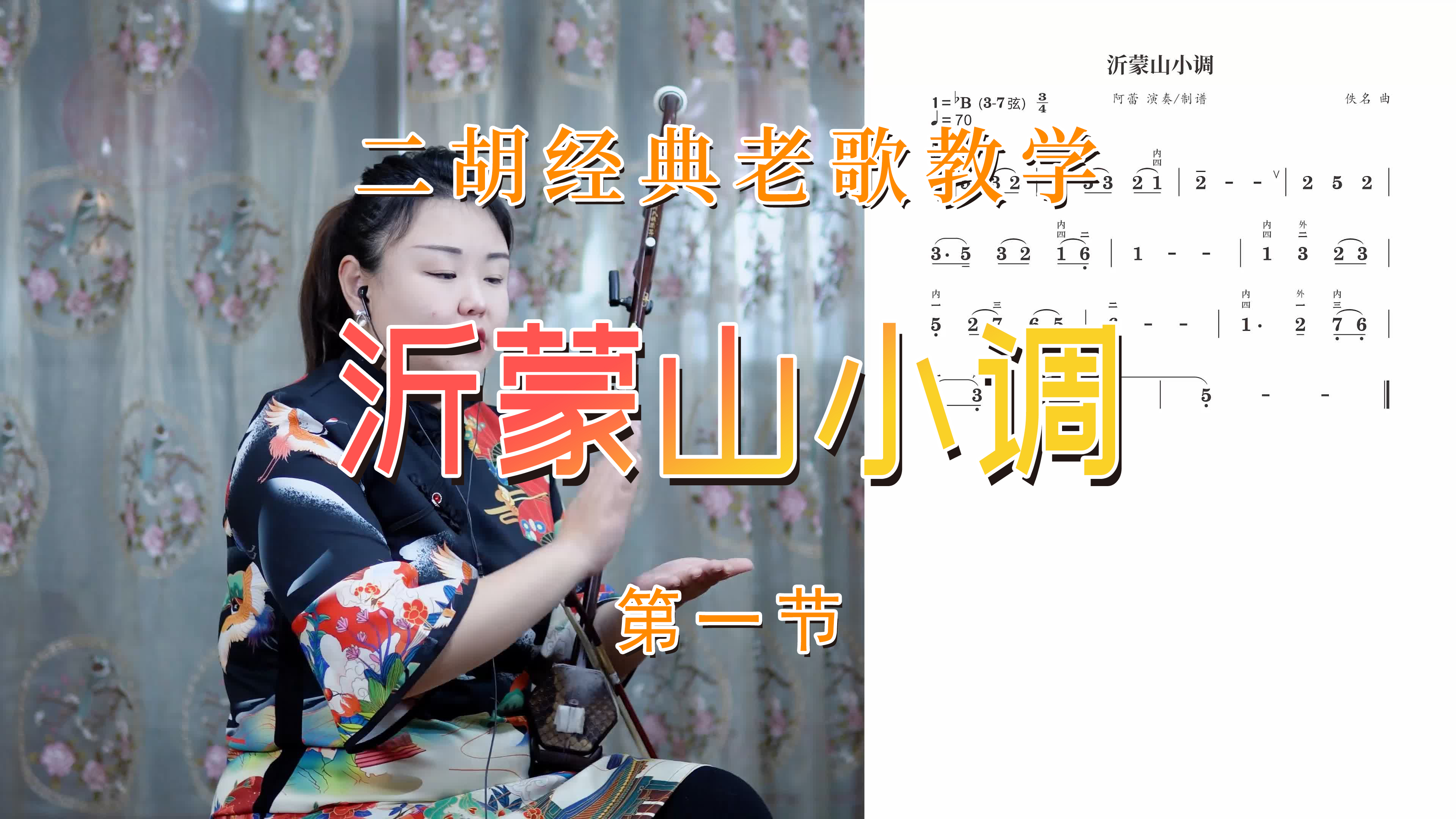 零基础学二胡《沂蒙山小调》简单好学,初学一听就能上手!