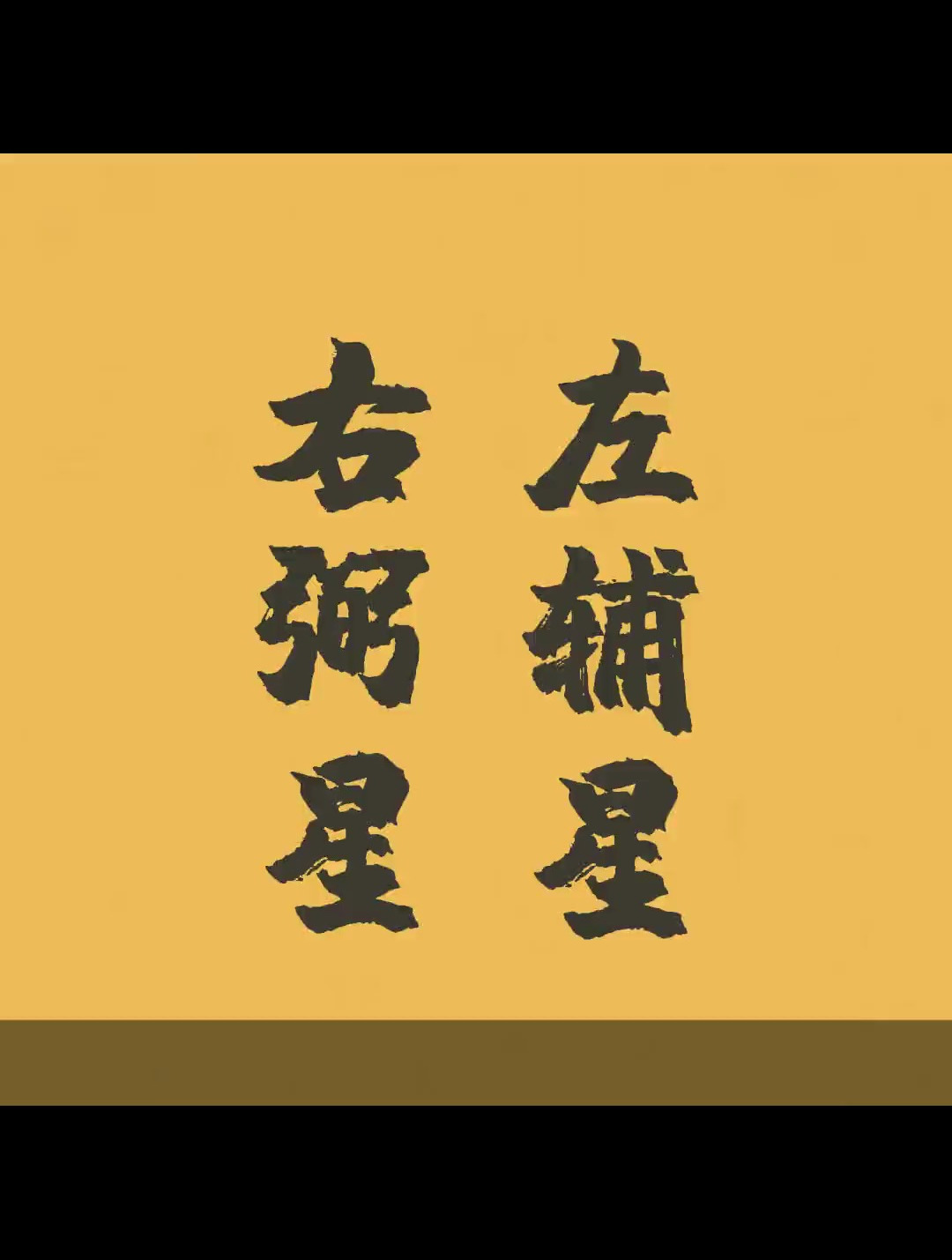 紫微斗数辅星六吉星之左辅右弼__来看看他们还是你所