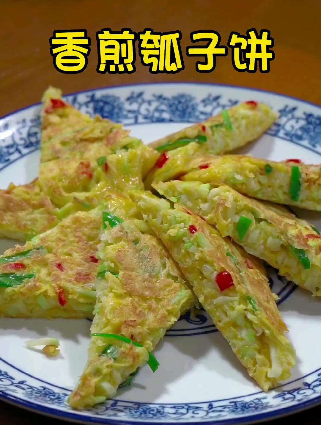 瓠子别总是给家人炒着吃了,你试试给家人做一道瓠子饼