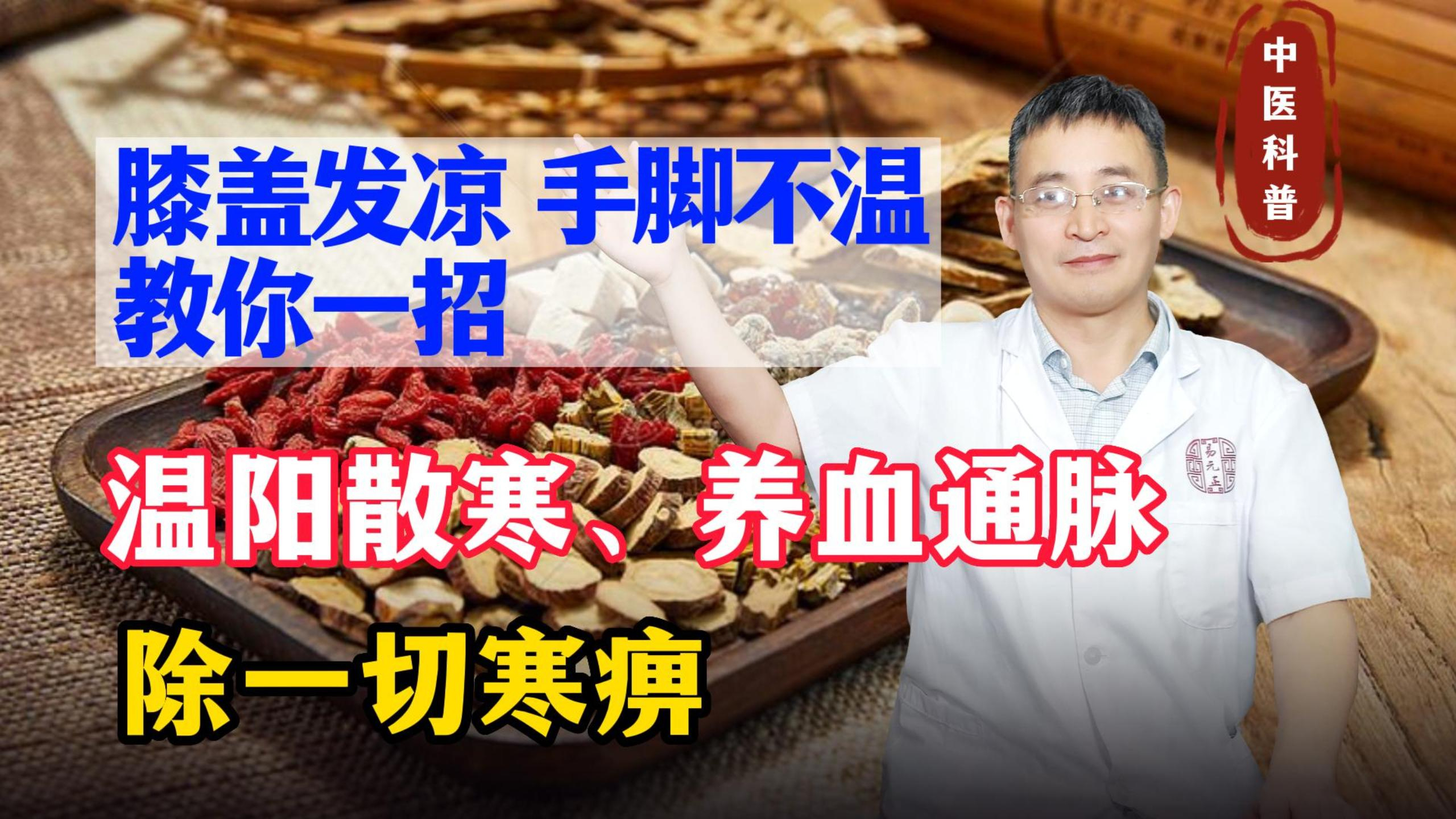 膝盖发凉、手脚不温?教你一招,温阳散寒、养血通脉,除一切寒痹