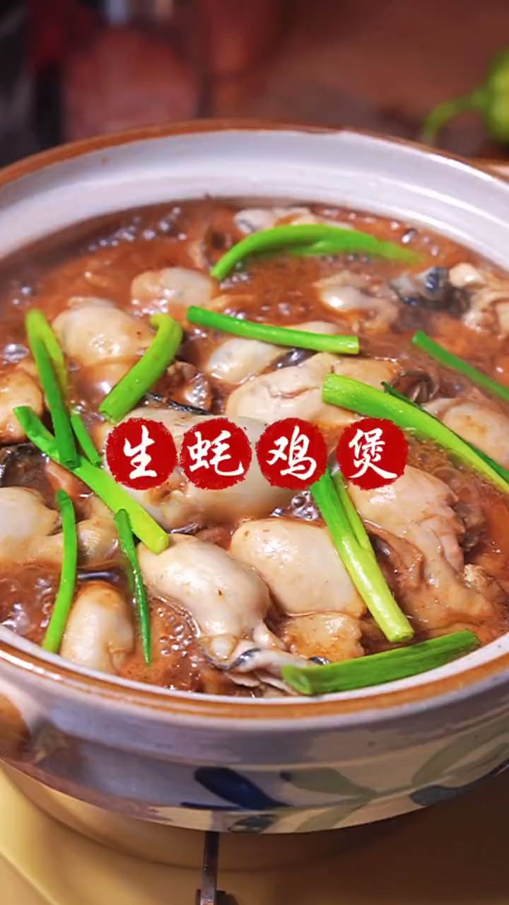 不干不柴,鲜香滑嫩的家宴硬菜「生蚝焖鸡」-度小视