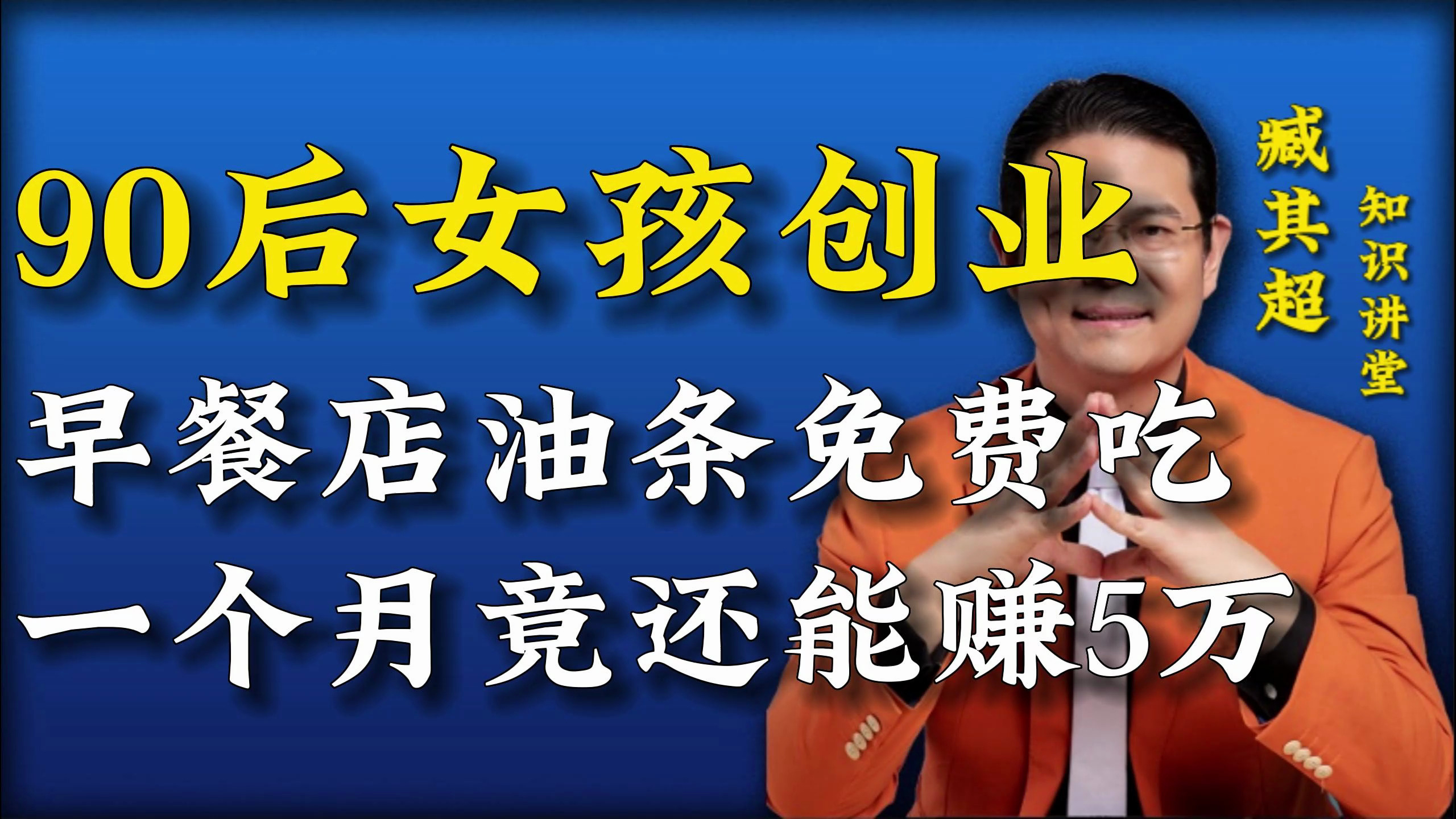 90后女孩开早餐店油条免费吃,一个月竟还能赚5万?
