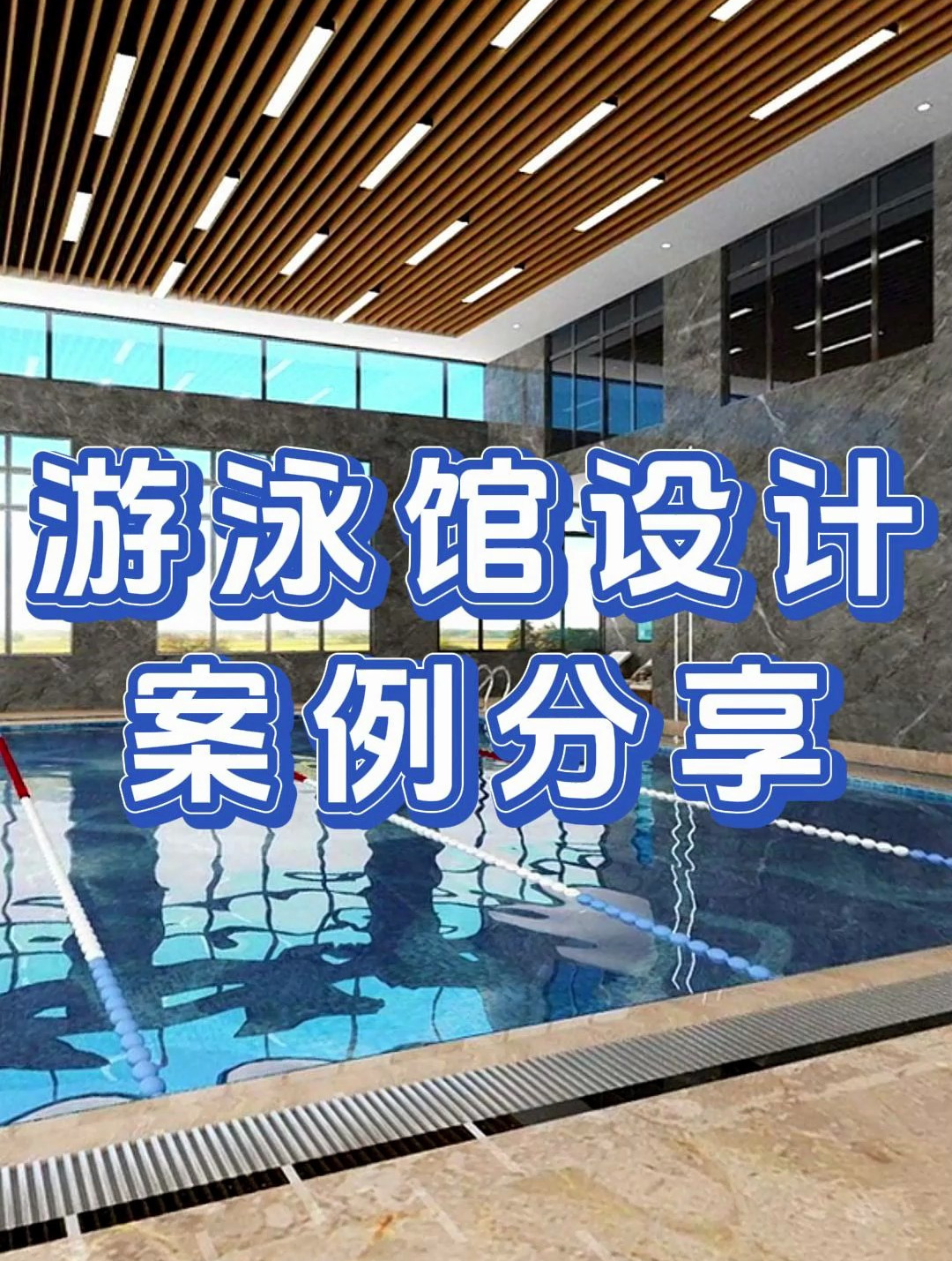 经典游泳馆设计装修效果图