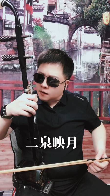 二胡版二泉映月如泣如诉催人泪下