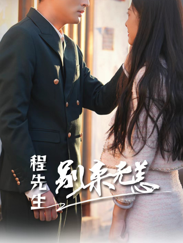 程先生别来无恙