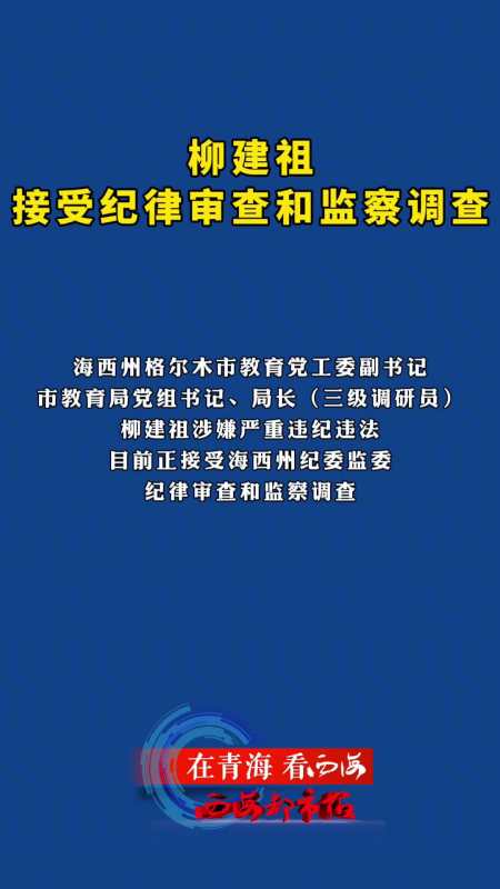 青海海西州格尔木市教育党工委副书记市教育局党组书记局长柳建祖接受