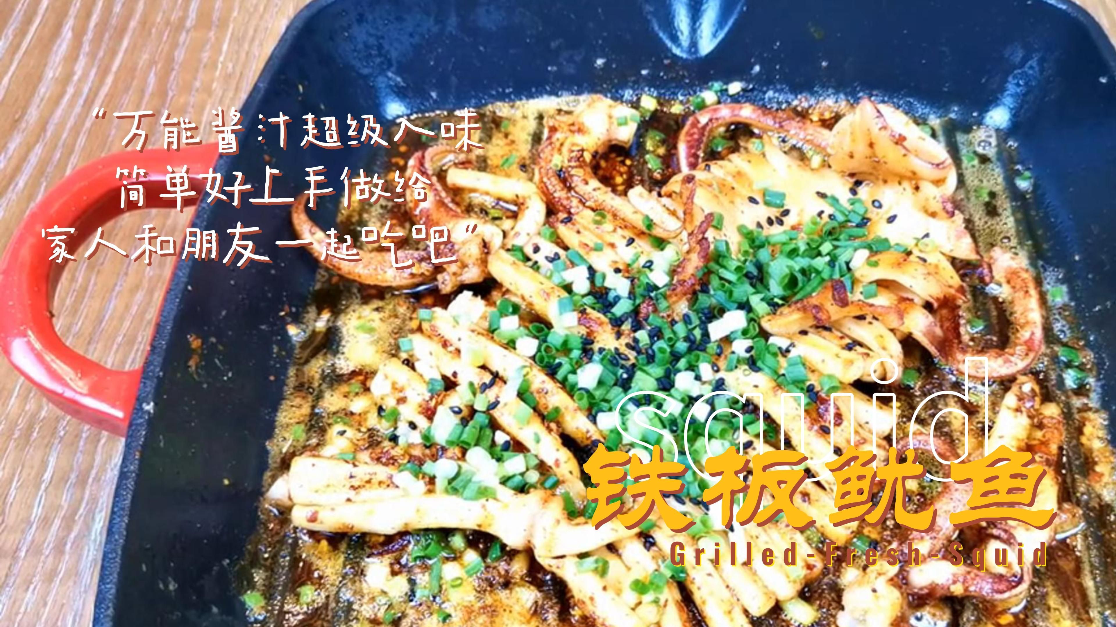 手把手教你铁板鱿鱼家庭做法,步骤详细简单,酱料调配是关键!