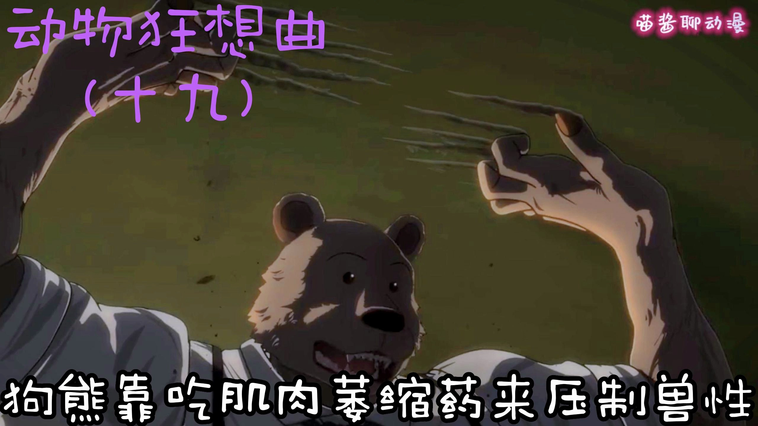 在不允许吃肉的世界,狗熊靠吃肌肉萎缩药,来压制自己的兽性!