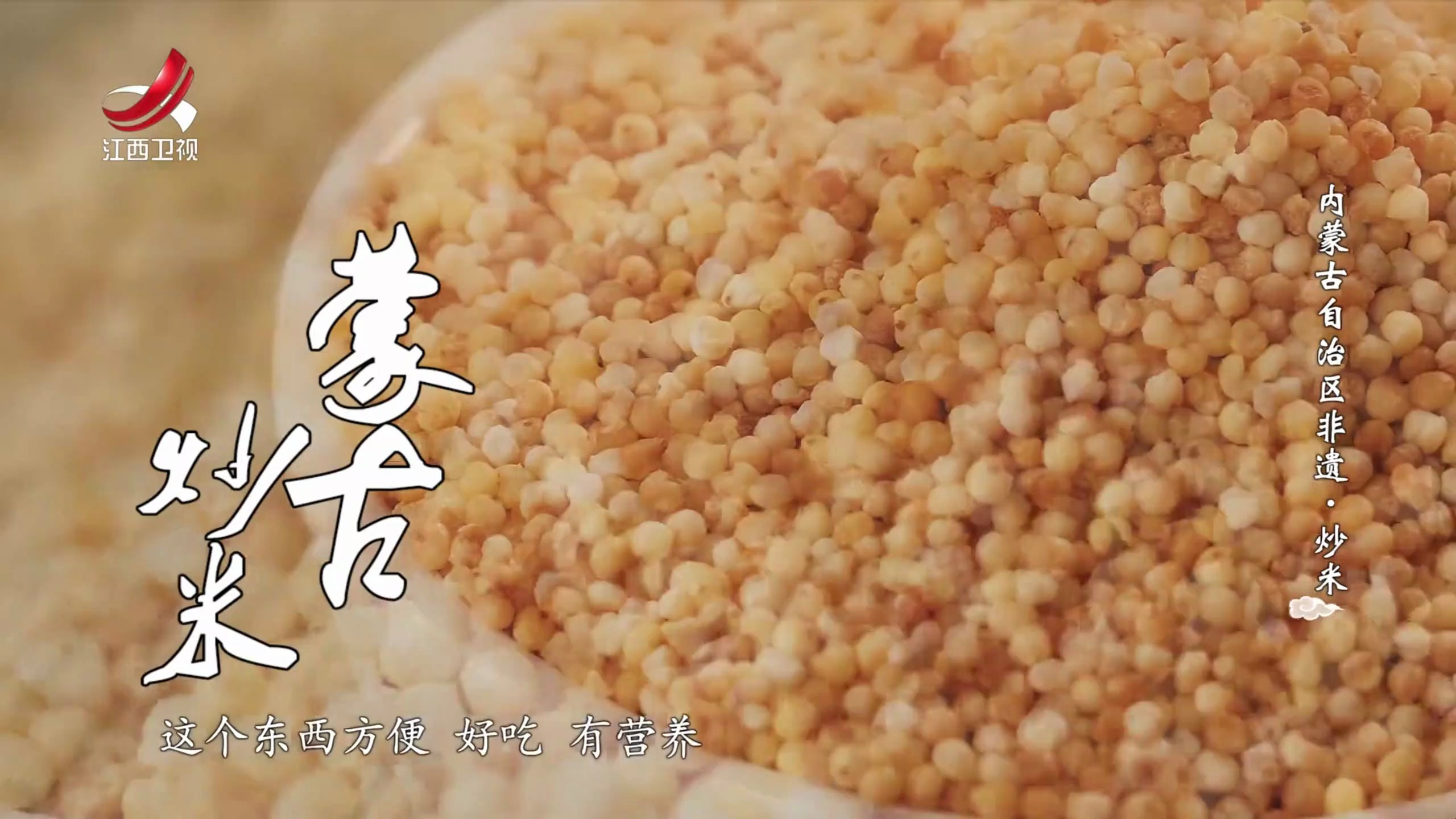 非遗美食:内蒙古自治区非遗美食——炒米
