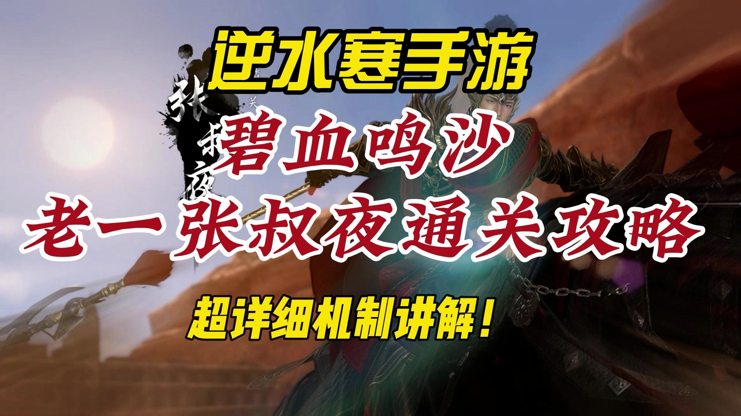 逆水寒手游碧血鸣沙老一张叔夜超详细通关攻略!