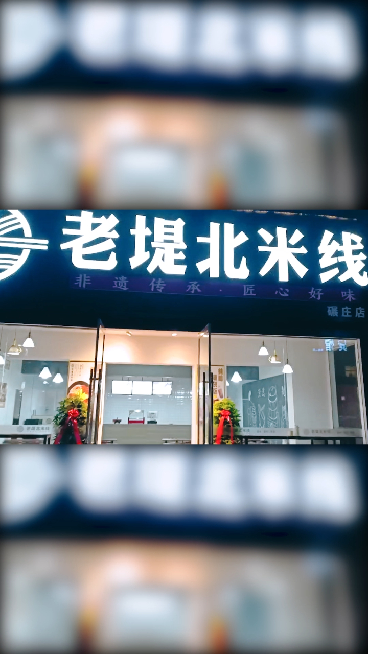 老堤北米线邳州碾庄加盟店试营业