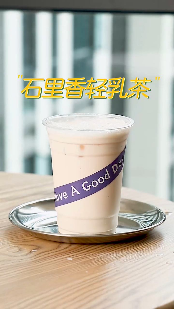 石里香轻乳茶石里香茶叶为茶底特调乳制作容易动手试试吧