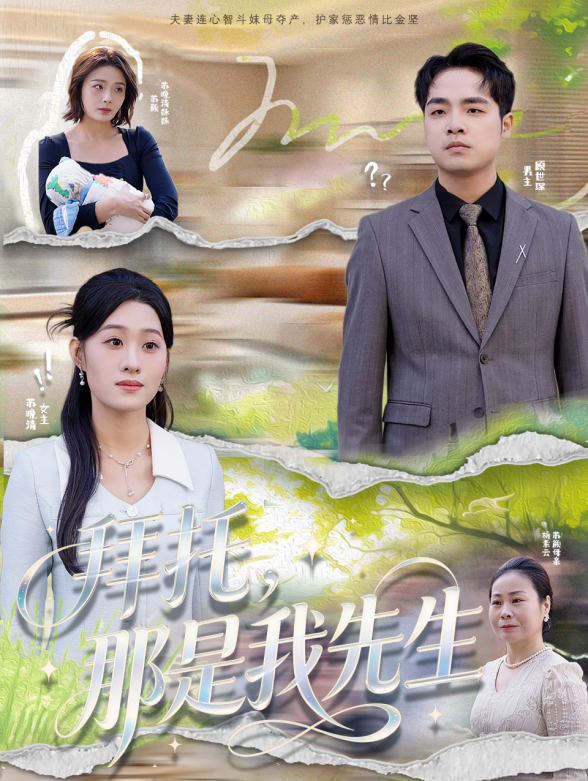 拜托那是我先生