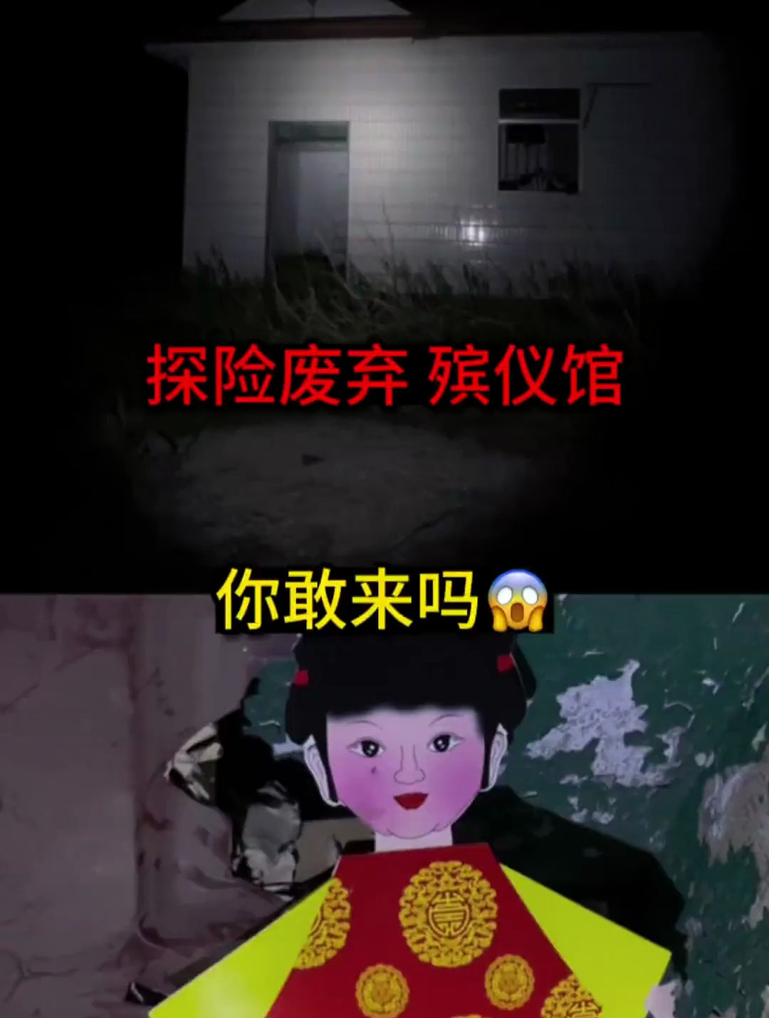 探险荒废的殡仪馆 户外探险 探险 胆小勿进