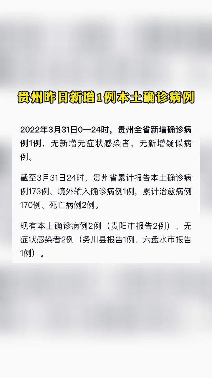 贵州昨日新增1例本土确诊病例贵州疫情最新消息