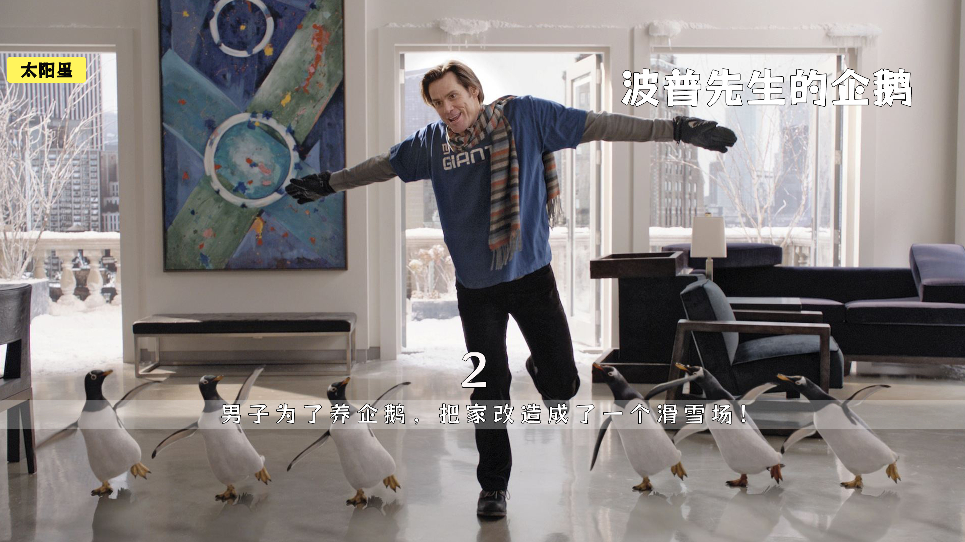 电影解说 波普先生的企鹅