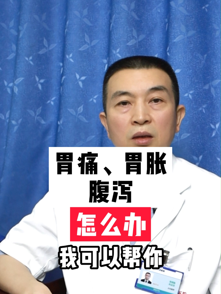 胃痛胃胀腹泻怎么办我可以帮你