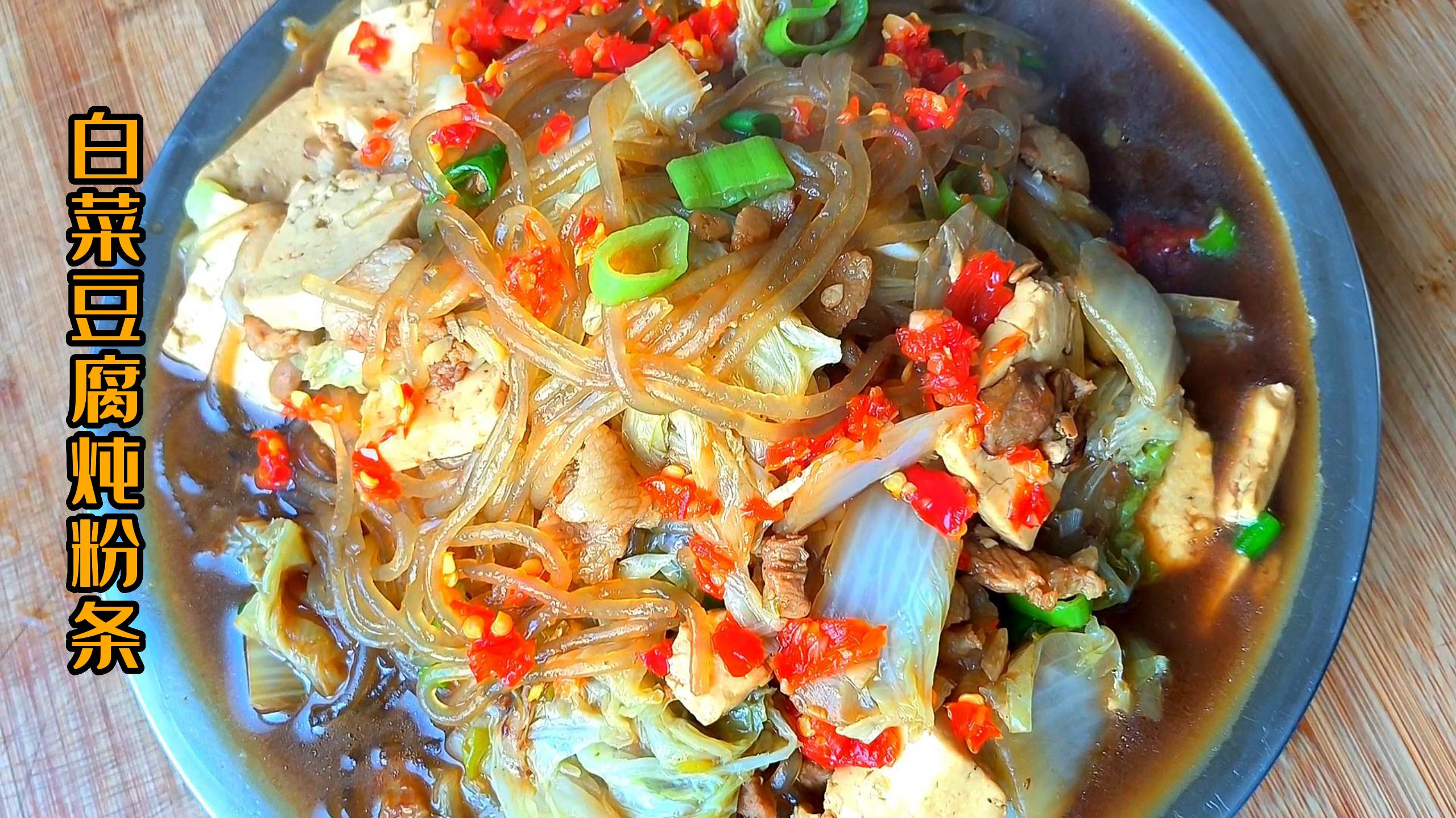 这样做出来的白菜豆腐炖粉条,原汁原味,家常做法简单,太美味了