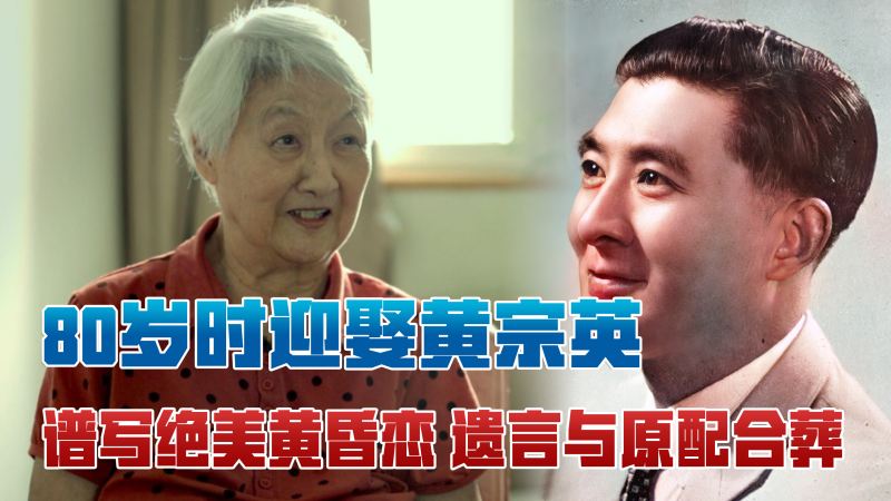 冯亦代:80岁时迎娶黄宗英,谱写绝美黄昏恋,遗言与原配合葬,历史,中国近代史,好看视频