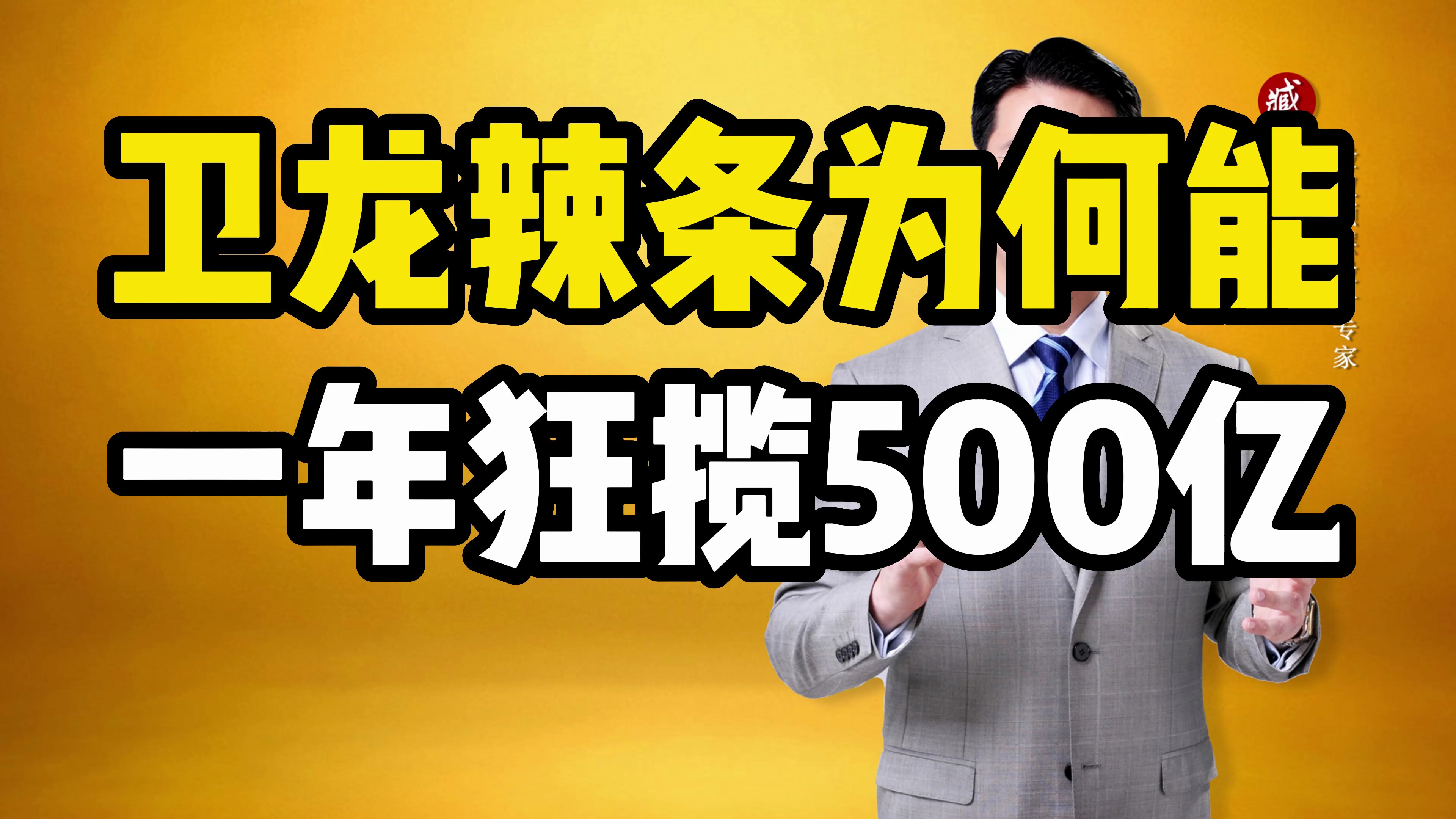 卫龙辣条为何一年能狂揽500亿?背后的商业底层逻辑是什么?