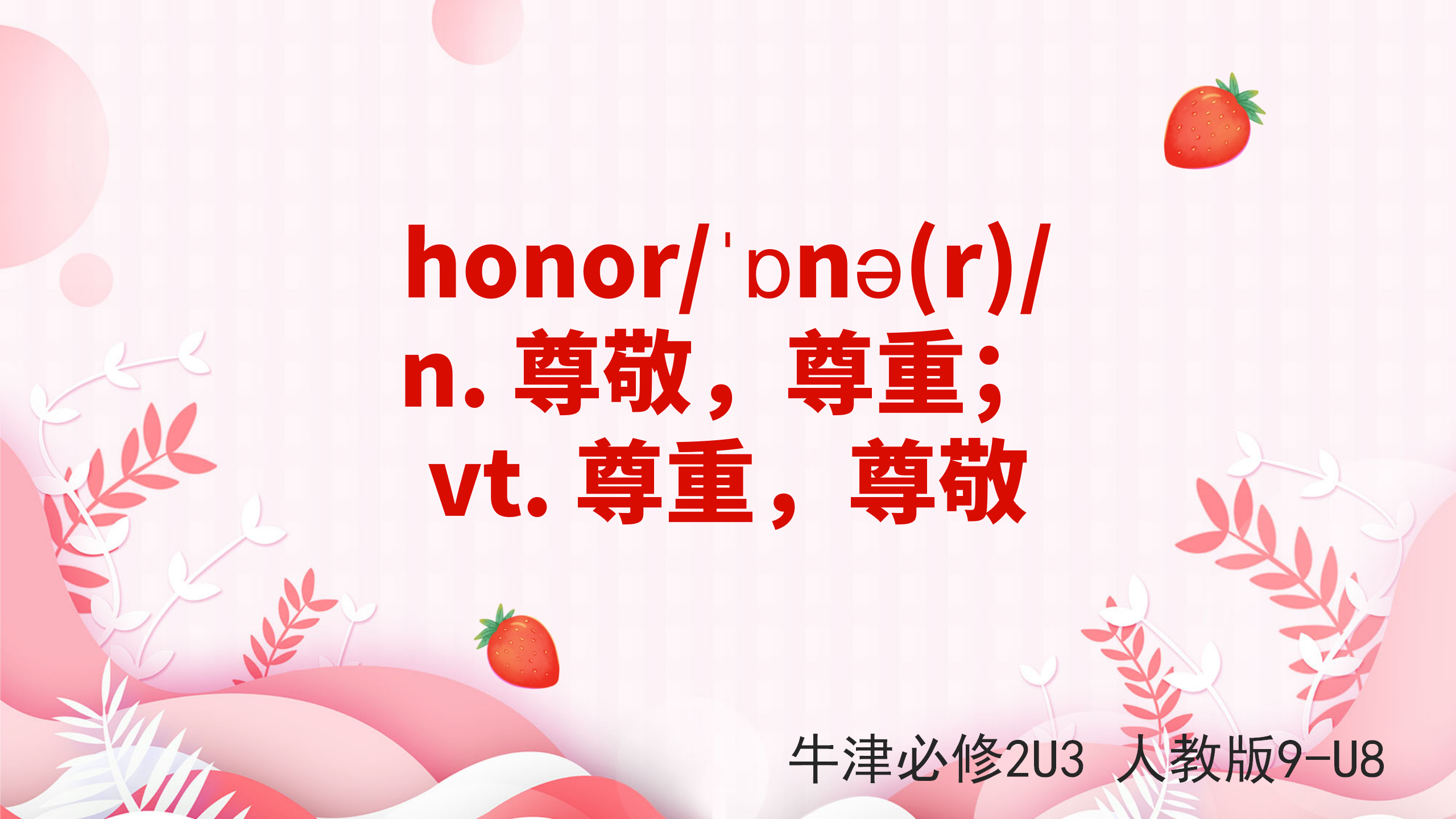 [图]高中单词讲解：honor 牛津必修2U3 人教版9-U8