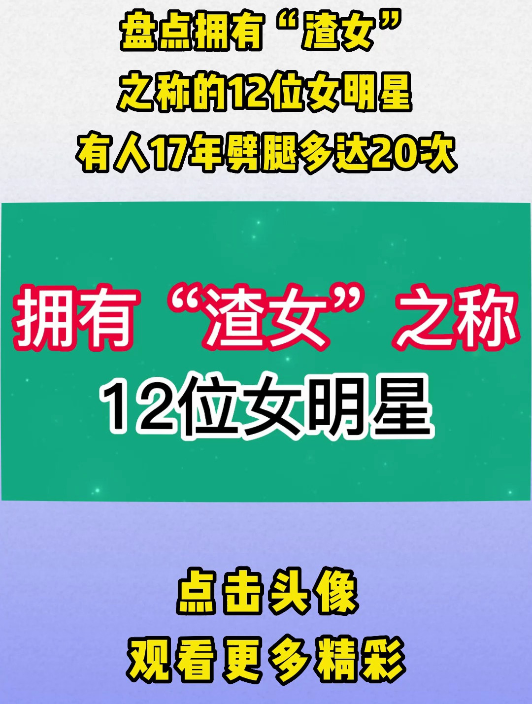 盘点拥有"渣女"之称的12位女明星,有人17年劈腿多达20次!-度小视