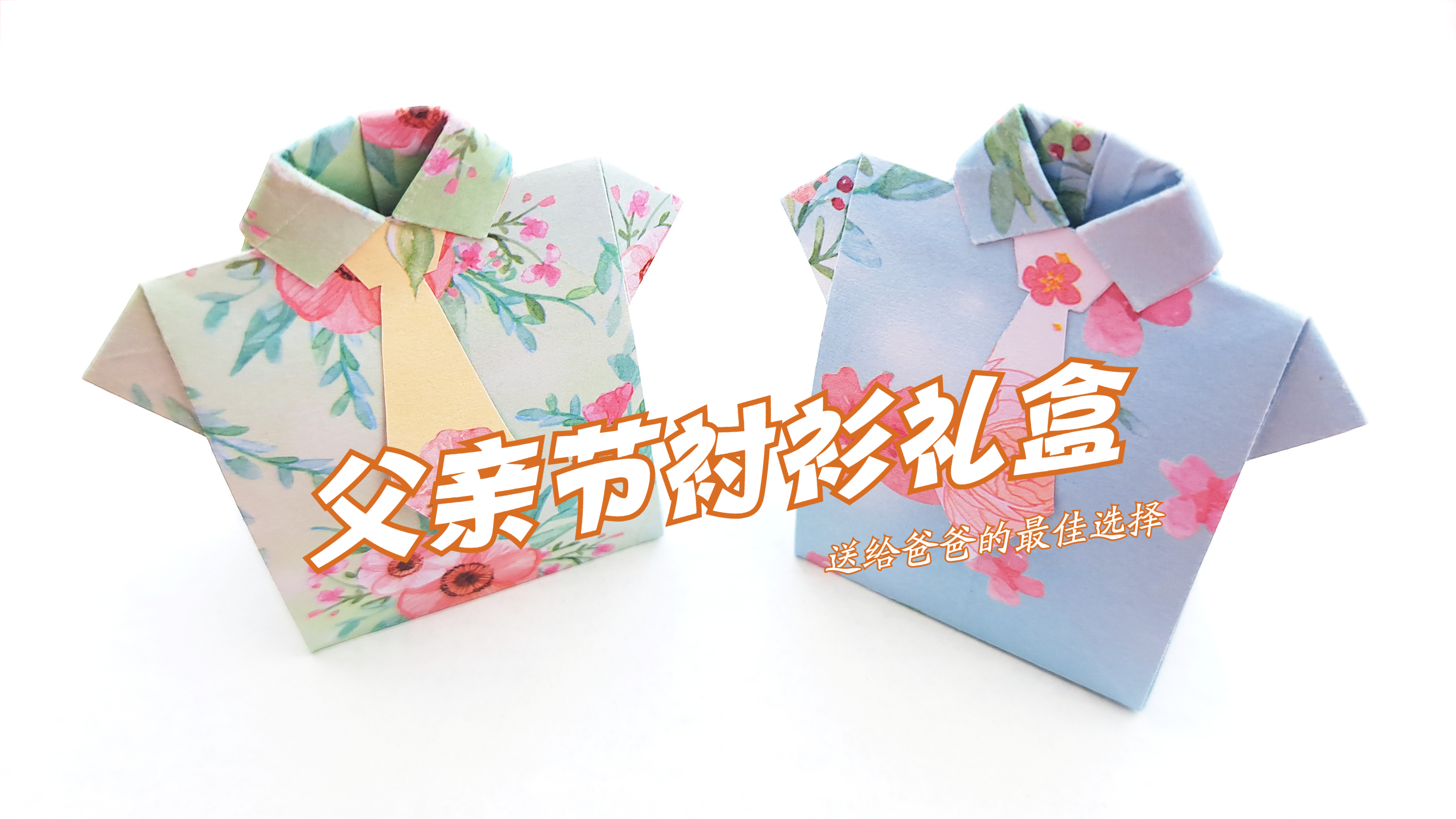 自制迷你父亲节衬衫礼盒,简单有创意,手工DIY折纸教学