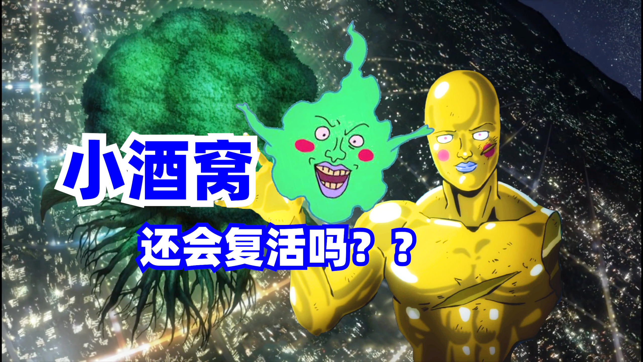 小酒窝还会复活吗?路人超能100,灵能百分百香肠杂谈