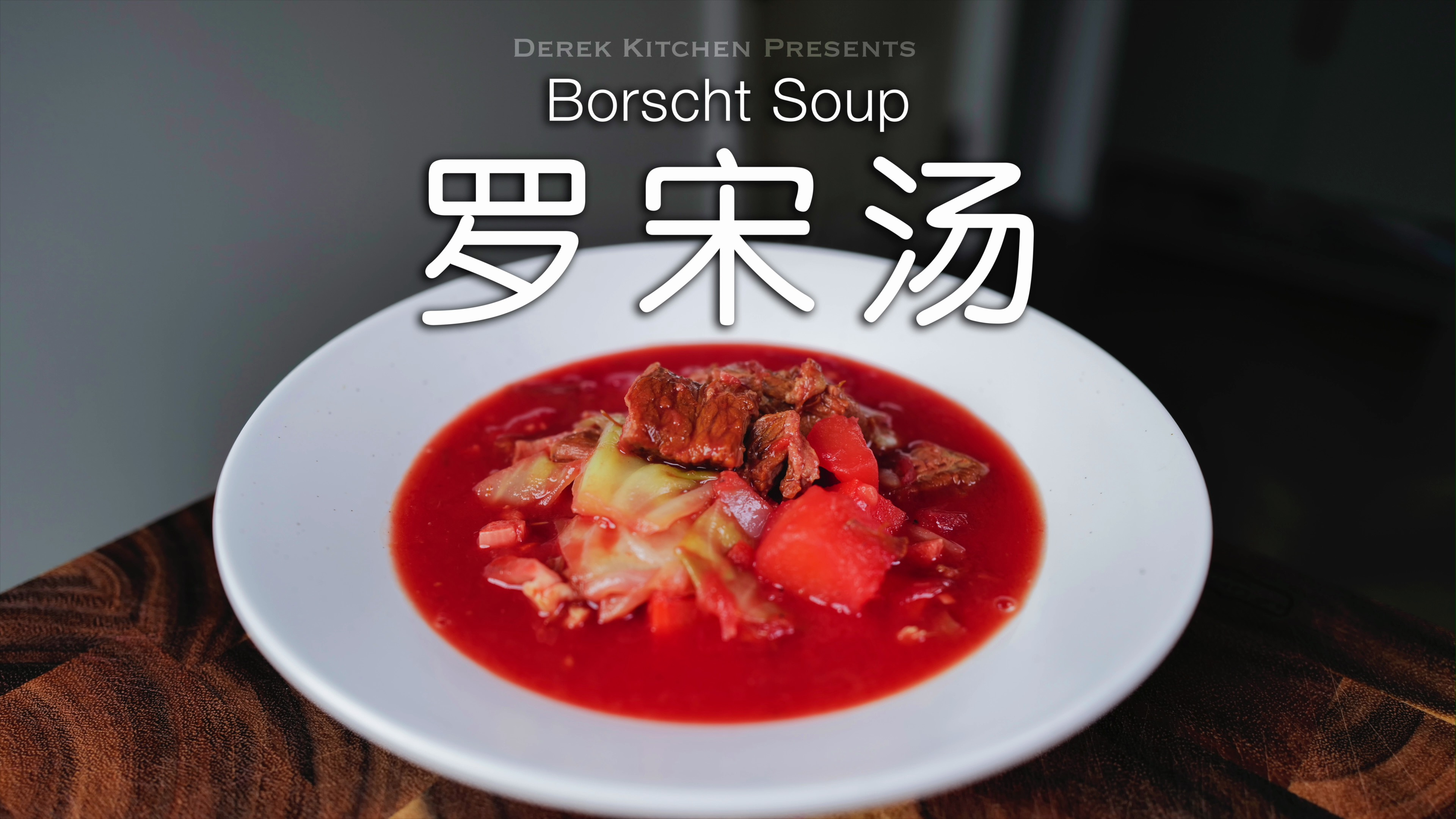 秋冬健康暖胃系列，香甜可口的罗宋汤北