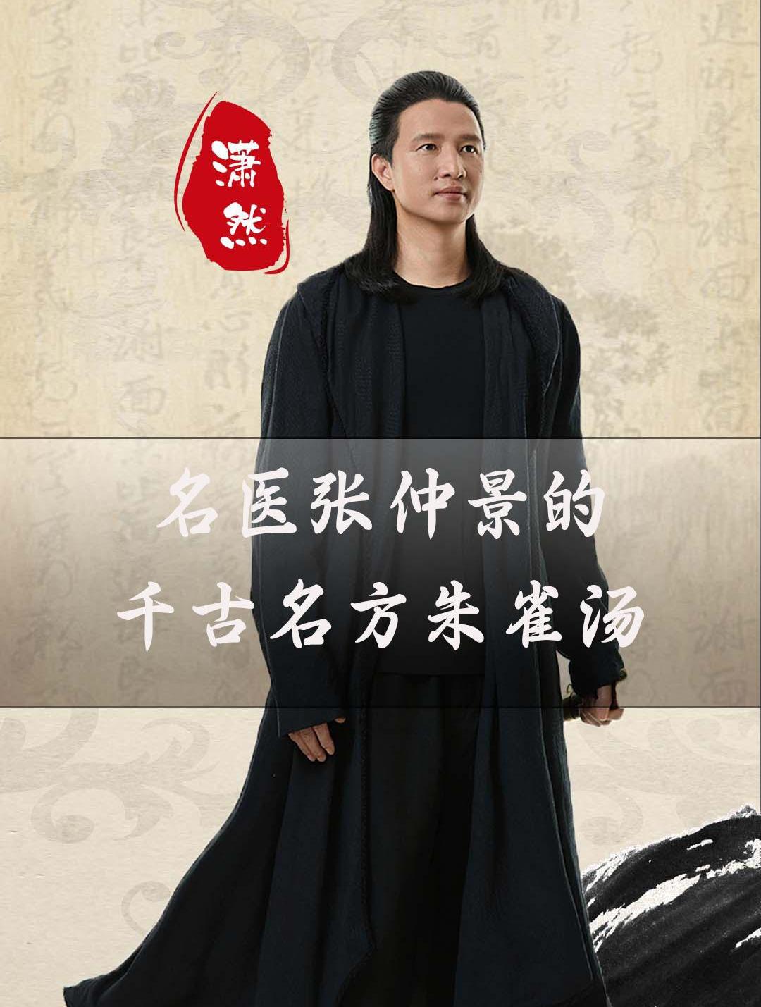 名医张仲景的千古名方朱雀汤