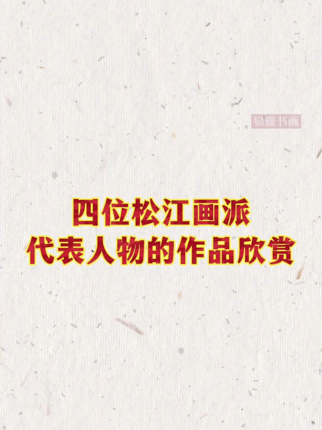 松江画派代表人物的作品欣赏