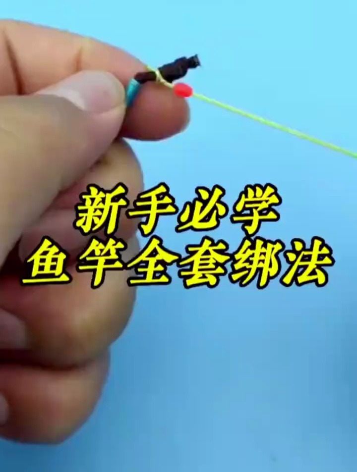 新手必学鱼竿全套绑法,一看就是非常牢固-度小视